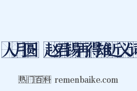 人月圆·赵君锡再得雄近义词是什么意思的图片